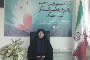 کنگره بانوان تاثیرگذار در همدان برگزار می&zwnj;شود