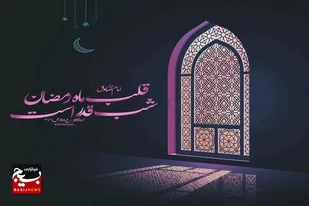 امشب، شب قدر است و دستان من تهی