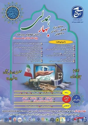 فراخوان مسابقه بزرگ فرهنگی رسانه ای " بهار همدلی " در کهگیلویه و بویراحمد