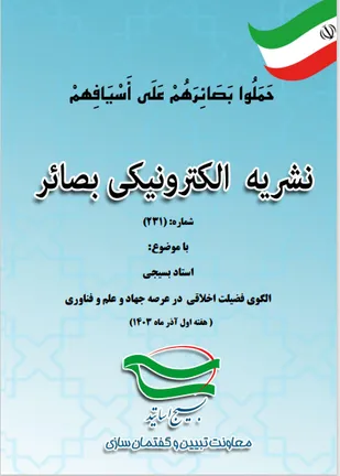 گاهنامه شماره 231 نشریه تحلیلی بصائر منتشر شد