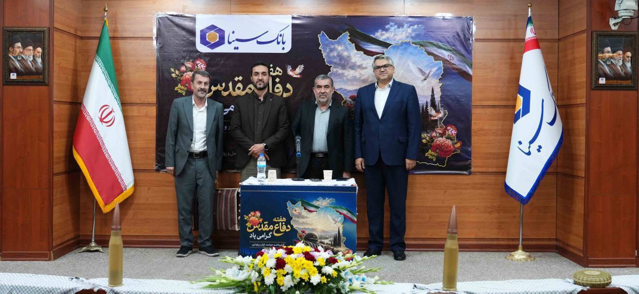 مراسم گرامیداشت هفته دفاع مقدس در بانک سینا مراسم گرامیداشت هفته دفاع مقدس در بانک سینا