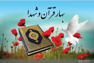 مسابقه بهار قرآن و شهدا به مناسبت هفته دفاع مقدس برگزار می&zwnj;شود
