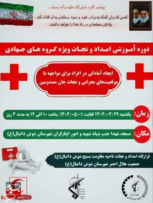 برگزاری دوره&zwnj;های توانمندسازی برای آمادگی نیروهای امداد و نجات جهادگر &nbsp;در شوش&nbsp;