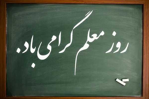 بیانیه سازمان بسیج فرهنگیان فارس به مناسبت روز معلم