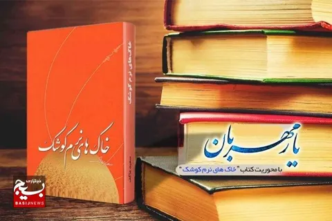 کتاب خاک های نرم کوشک