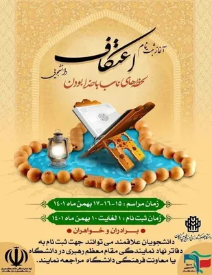 برنامه ارزشمند اعتکاف دانشجویی