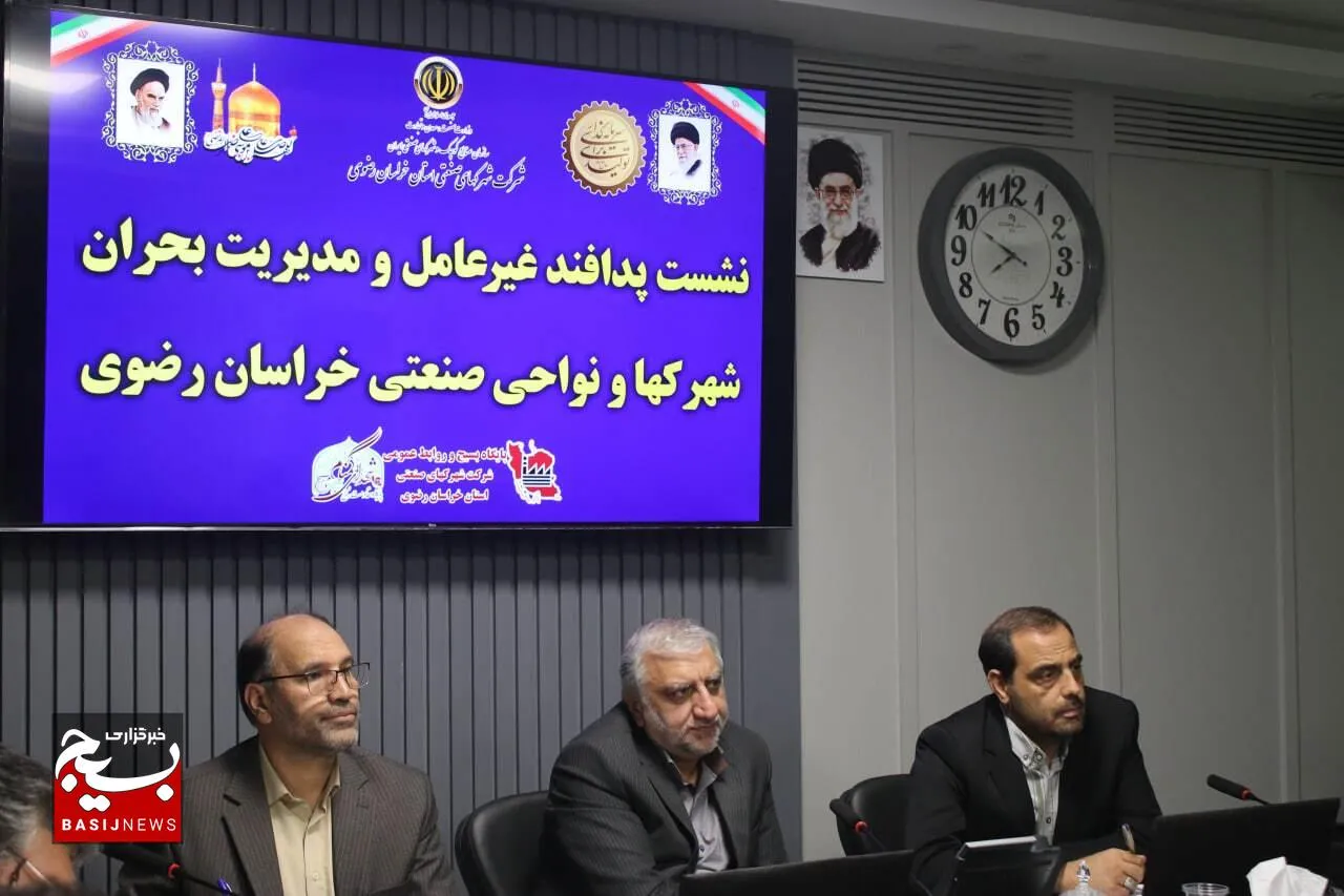 نشست تخصصی پدافند غیرعامل شهرک‌های صنعتی خراسان رضوی برگزار شد