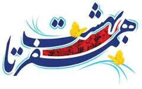 همدیگر را بهشتی کنید