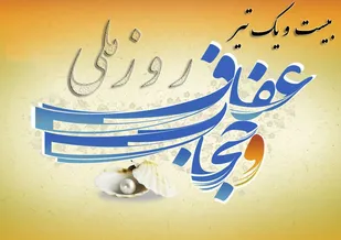 نامگذاری روز های هفته عفاف و حجاب