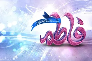 توجه به حضرت زهرا(س) باعث می شود دیدگاه ها به زندگی الهی بشود