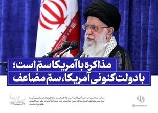 سم مذاکره وصلح تحمیلی!