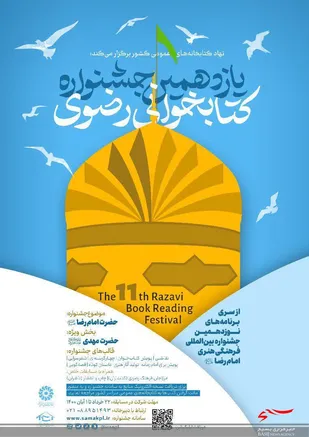 یازدهمین جشنواره کتابخوانی رضوی برگزار می شود