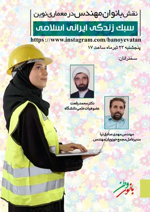 برگزای کنفرانس "سبک زندگی اسلامی با تاکید بر نقش بانوان مهندس در معماری نوین"