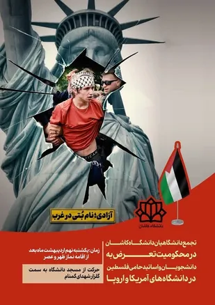 تجمع دانشگاهیان دانشگاه کاشان در محکومیت تعرض به دانشجویان و اساتید حامی فلسطین در دانشگاه های آمریکا و اروپا
