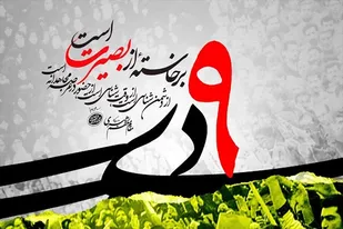 &nbsp;۹ دی واقعه&zwnj;ای کم&zwnj;نظیر و حماسه&zwnj;ای پر فروغ از عزم ملت بود