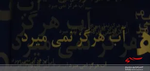 تیزر مسابقه بزرگ کتابخوانی  &laquo;آب هرگز نمی&zwnj;میرد&raquo;