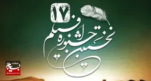 درخشش ۳۷ مستندساز تازه&zwnj;کار در جشنواره فیلم 17