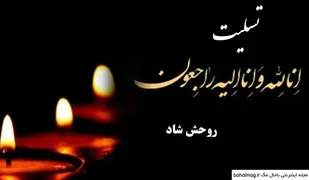 پیام تسلیت بسیج هنرمندان سپاه فتح در پی درگذشت هنرمند تعزیه خوان شهرستان لنده