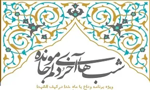 برگزاری مراسم وداع با ماه رمضان در کهف الشهدا