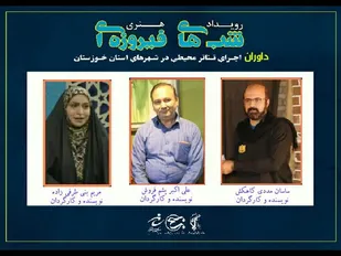 داوران اجرای تئاتر محیطی در شهرهای استان خوزستان در رویداد هنری شب&zwnj;های فیروزه&zwnj;ای معرفی شدند.