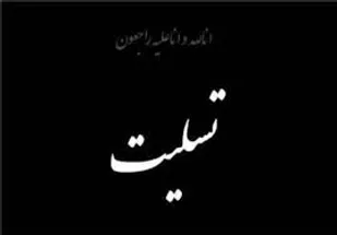 تسلیت نماینده ولی فقیه و مدیر حوزه آذربایجان شرقی به علمای نجف
