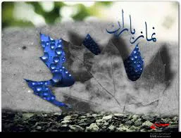 نماز باران در برازجان اقامه می ­شود