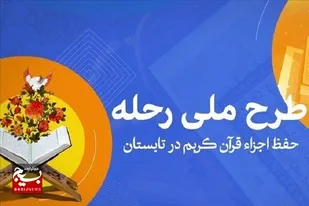اجرای طرح &laquo;رحله&raquo; در گناباد با حضور ۶۷ نوجوان
