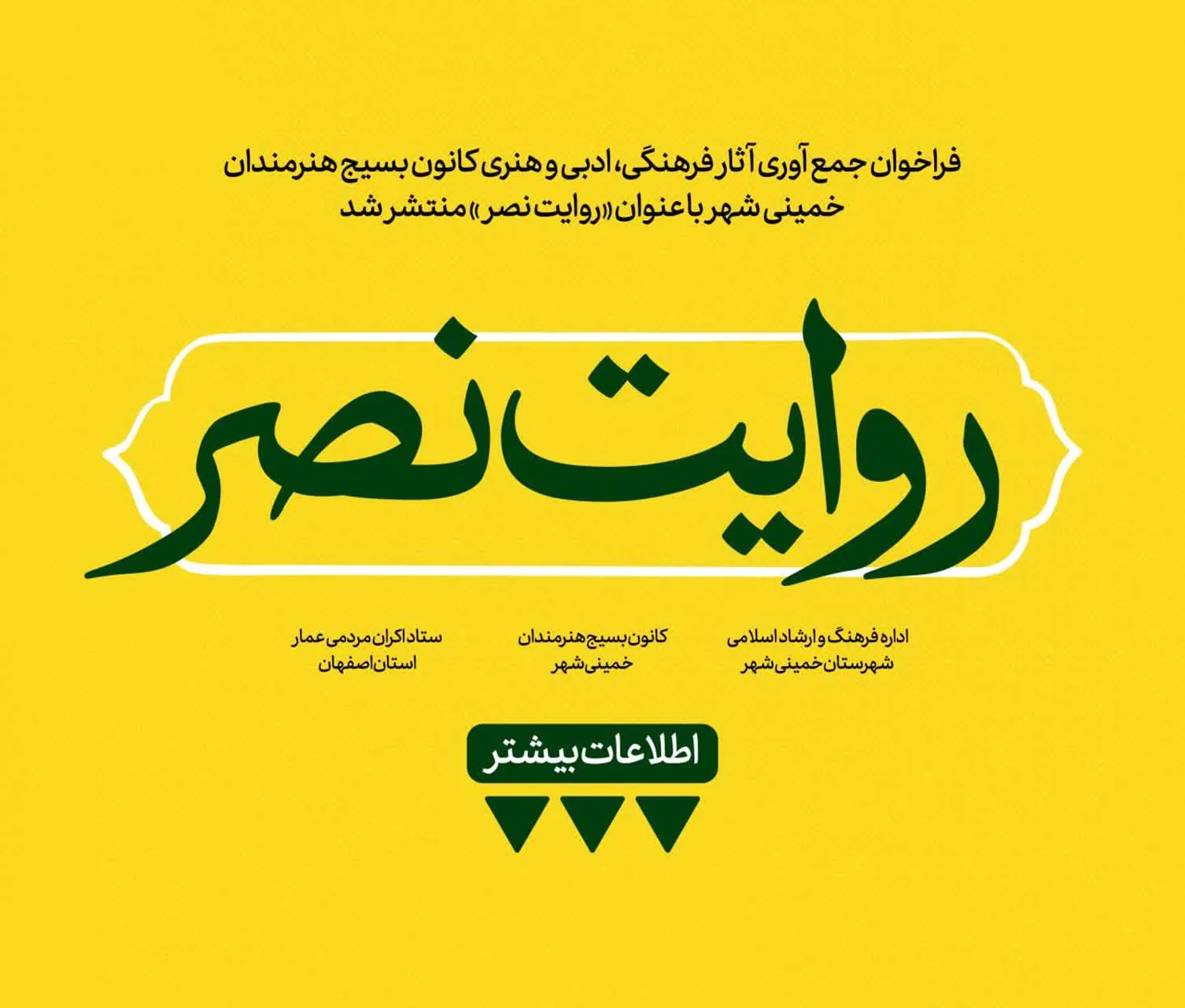 فراخوان روایت نصر منتشر شد