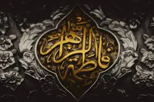 حضرت زهرا(س) الگو و حجت برای ائمه اطهار(ع) است
