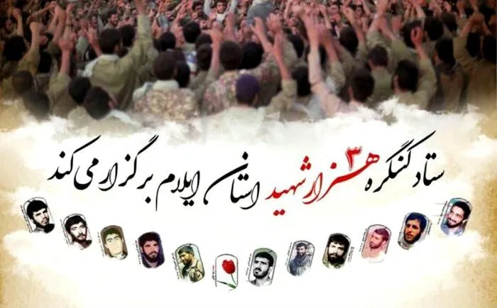 دیده شدن ایلام در سطح و مقیاس ملی با برگزاری کنگره سه هزار شهید استان