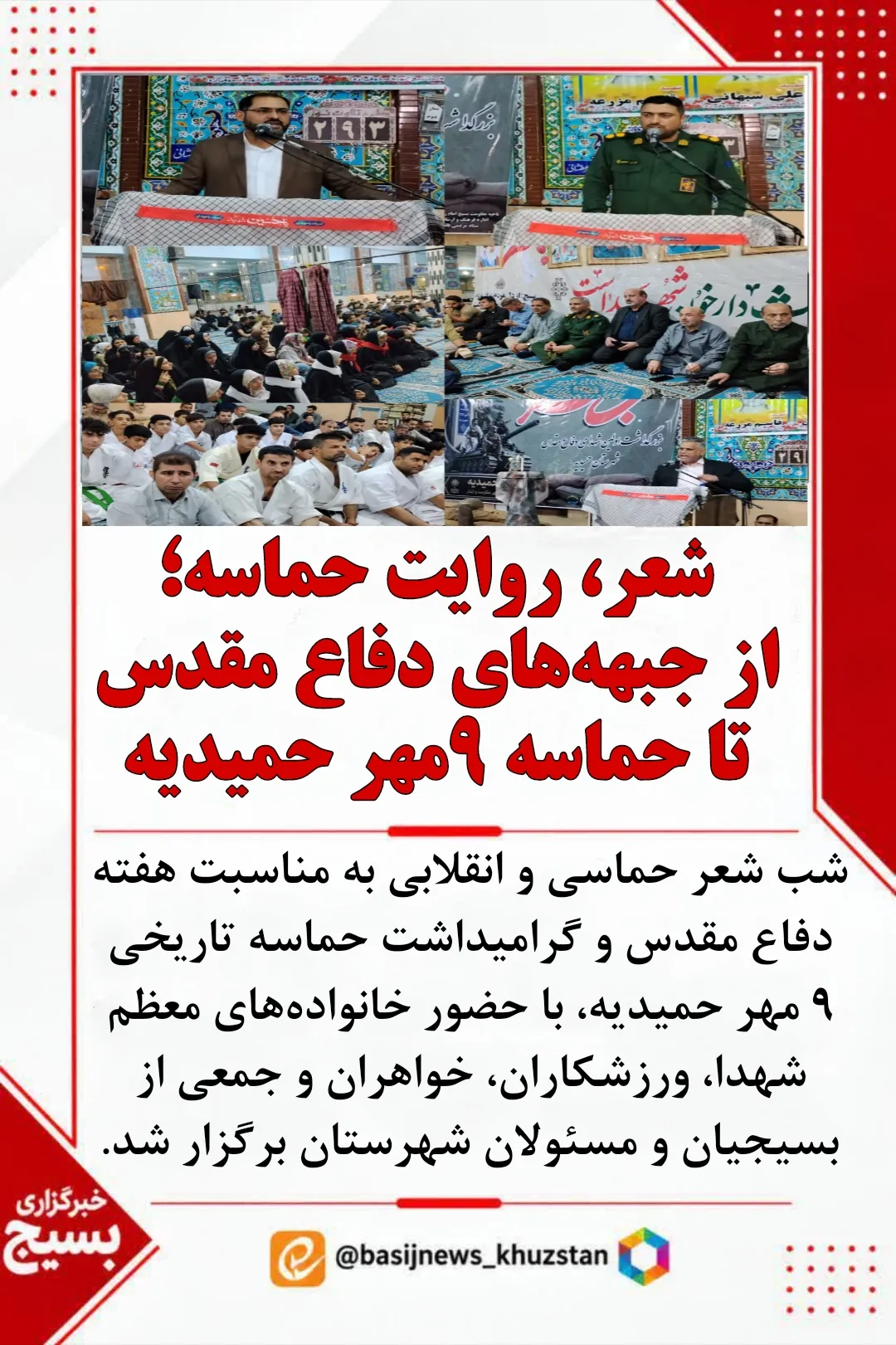 شب شعر حماسی و انقلابی ناحیه حمیدیه