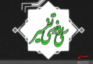 ۳۰ روز ۳۰ تفسیر/ روز هفدهم