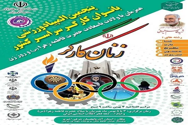 برگزاری پنجمین المپیاد ورزشی بانوان کارگر سراسر کشور در آذربایجان شرقی