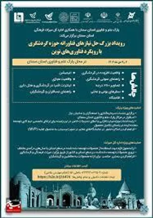 ارائه ۱۰۰ طرح به رویداد بزرگ حل نیاز&zwnj;های فناورانه حوزه گردشگری پارک علم و فناوری استان سمنان