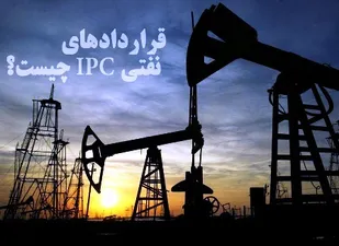 IPC قراردادی برای غارت