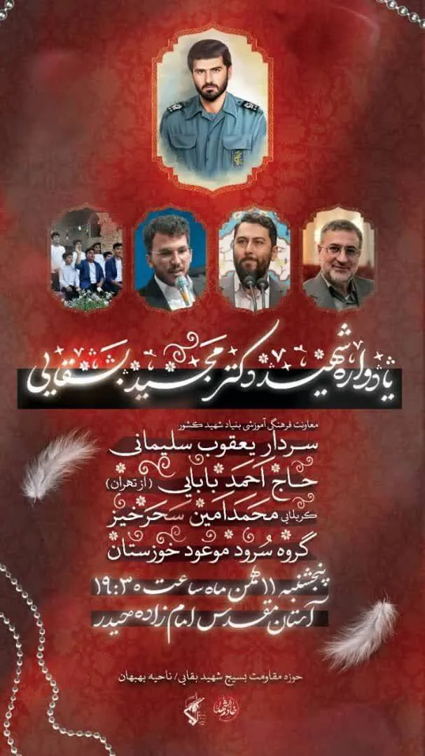 یادواره شهید دکتر مجید سنایی در بهبهان برگزار می‌شود