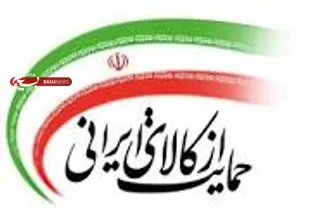 حمایت از کالای ایرانی در جامعه نهادینه شود