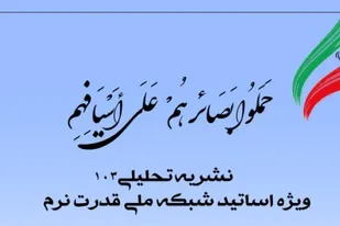شماره 103 نشریه تحلیلی بصائر منتشر شد