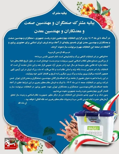 بیانیه مشترک انتخاباتی صنعتگران ،مهندسین صنعت ،معدنکاران و مهندسین معدن