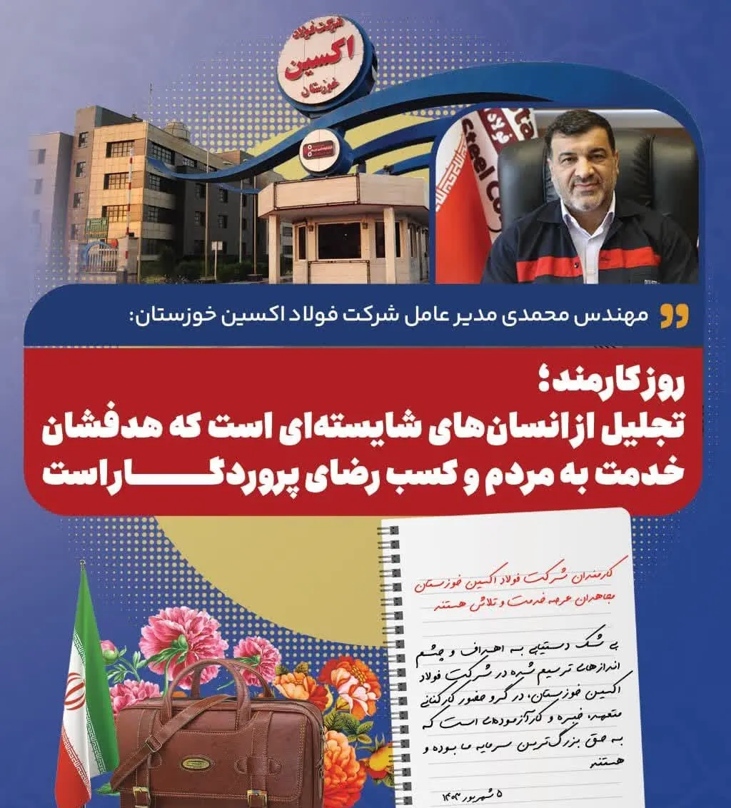 کارمندان شرکت فولاد اکسین خوزستان مجاهدان عرصه خدمت و تلاش هستند