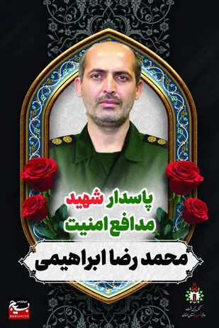 زمان آیین وداع و تشییع پیکر شهید امنیت شاهرودی اعلام شد