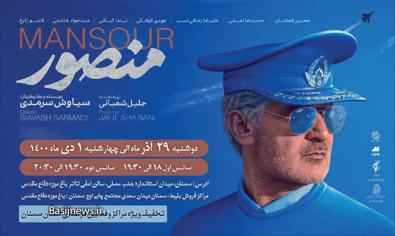 فیلم سینمایی «منصور» در باغ موزه دفاع مقدس سمنان اکران می شود