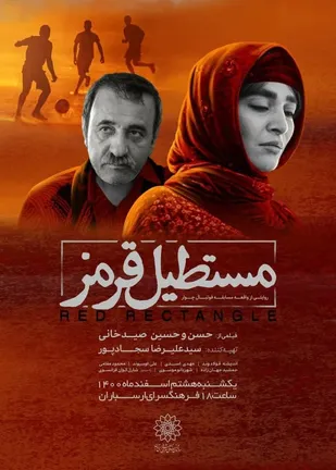مستطیل قرمز در فرهنگ&zwnj;سرای ارسباران
