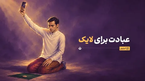 عبادت برای دیده شدن؟