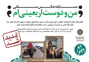 تمدید مهلت دریافت آثار مسابقه عکس سلفی &laquo;من و دوست اربعینی&zwnj;ام&raquo;