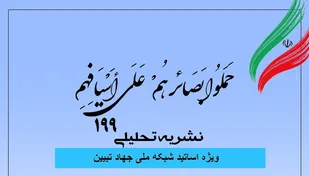 شماره ۱۹۹ نشریه تحلیلی بصائر منتشر شد
