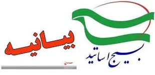 بیانیه سازمان بسیج اساتید کهگیلویه و بویراحمد به مناسبت یوم الله ١٣ آبان