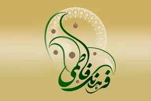اعتلای فرهنگ فاطمی از اهداف مهم بسیج جامعه زنان