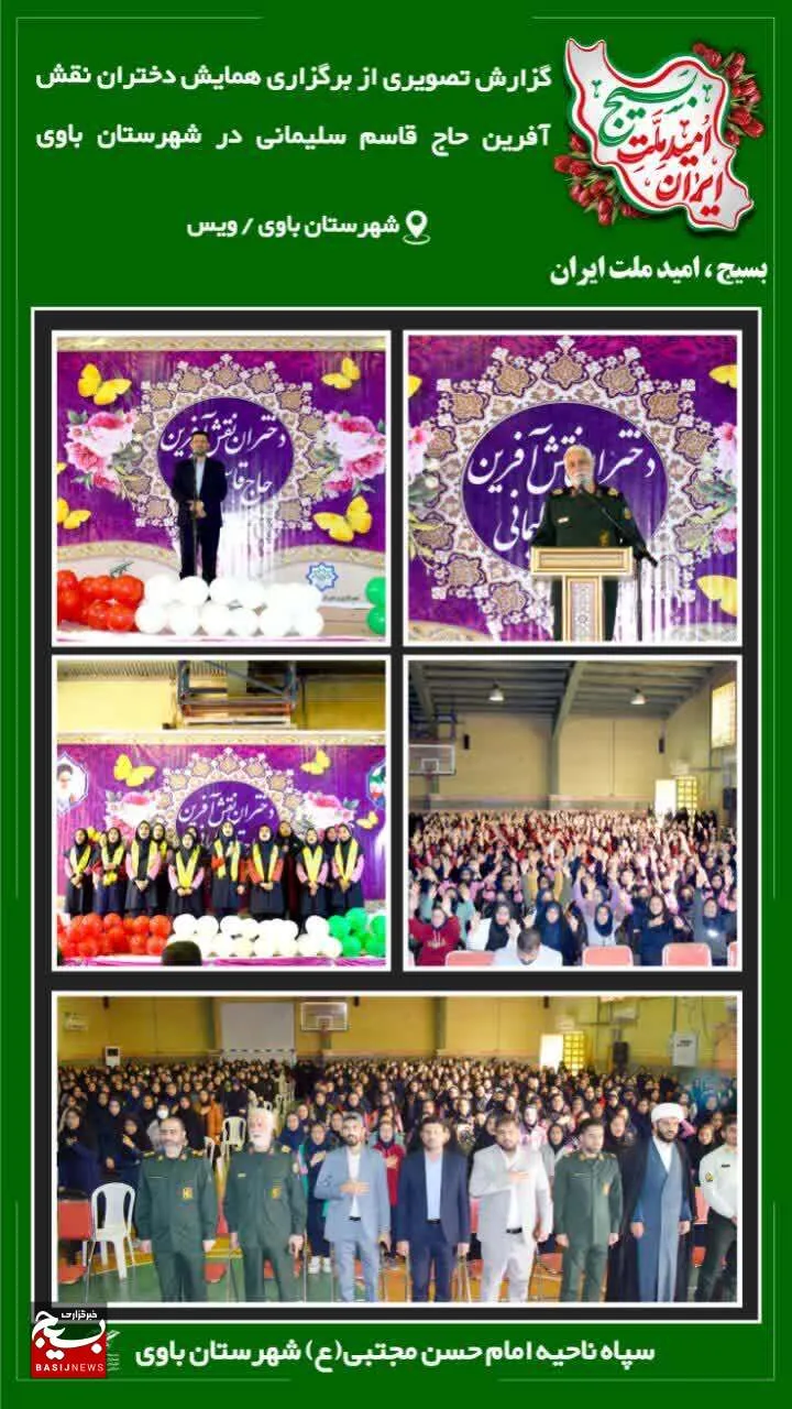 همایش دختران نقش آفرین حاج قاسم در شهرستان باوی