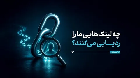 چه لینک‌هایی ما را ردیابی می‌کنند؟